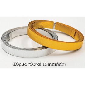 Σύρμα μεταλλικό σε χρυσό και ασημί 5 μέτρων και με φάρδος 15mm Σύρμα μεταλλικό σε χρυσό και ασημί 5 μέτρων και με φάρδος 15mm
